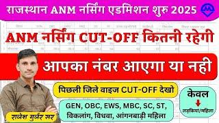 Rajasthan ANM Admission Cut Off Kitni Rahegi 2025 | Rajasthan ANM Nursing Mein Kin Ka Admission Hoga