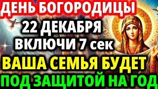 16 ДЕКАБРЯ ВКЛЮЧИ 1 раз! ВАША СЕМЬЯ БУДЕТ ЗАЩИЩЕНА от врагов, бед и зла! Молитва Покрову Богородицы