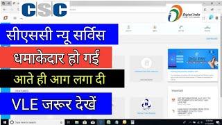 CSC NEW SERVICE LIVE | CSC TODAY UPDATE| CSC VLE GOODNEWS | CSC BIG UPDATE| CSC NEWS | CSC LATEST