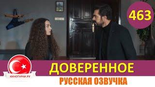 Доверенное 463 серия на русском языке (Фрагмент №1)