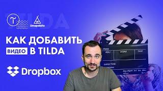 Как добавить видео в ТИЛЬДА | dropbox