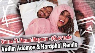 Ханна ft. Миша Марвин - Убью тебя (Vadim Adamov & Hardphol Remix) DFM mix