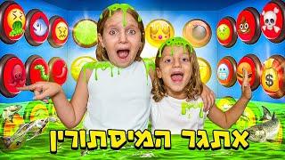 אתגר פיצת המסתורין! 