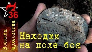 ВОЕННАЯ АРХЕОЛОГИЯ. Находки на поле боя.