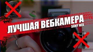 Sony как вебкамера | лучшая вебка для стрима | Sony Nex как вебка