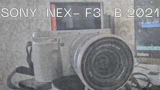 Самый старый фотоаппарат из моего арсенала но отличный ! Sony nex-f3 / валерийфинн /