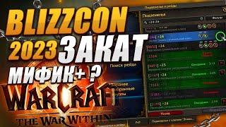 БЛИЗЗКОН 2023 И ЕГО ПОСЛЕДСТВИЯ WORLD OF WARCRAFT THE WAR WITHIN НОВОСТИ ВОВ ПАТЧ 10.2