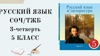 5 класс русский язык СОЧ 3 четверть. 5 сынып орыс тілі ТЖБ 3 тоқсан.5 сынып ТЖБ.