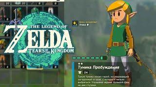 Броня Героя Пробуждения Zelda Tears of the Kingdom  Где найти Доспехи Пробуждения