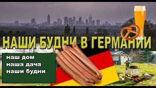 Доделали террасу. Пополняем запас пшена для кур. Готовим в дровяной печи немецкий, гороховый суп.