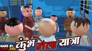 AKE JOKE - कुंभ मेला यात्रा|KUMBH MELA YATRA COMEDY | DESI COMEDY | NEW COMEDY JOKE |MJO @MakeJokeOf