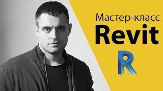 Приглашение на мастер класс Revit