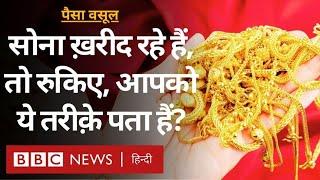 Gold investment : मार्केट में Gold खरीदने के लिए गहनों के अलावा ये भी हैं विकल्प- पैसा वसूल (BBC)