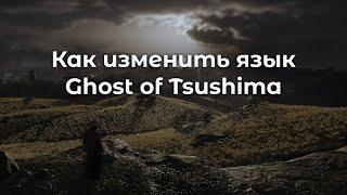 Как изменить язык озвучки и текста в Ghost of Tsushima. 2024