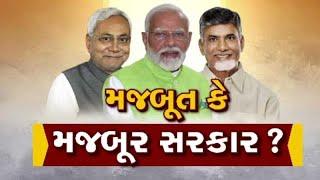 મજબૂત કે મજબુર સરકાર ? જુઓ GSTV ની વિશેષ ચર્ચા