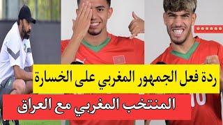 الجمهور المغربي سبب خسارة المنتخب المغربي  المدرب و عبد الصمد الزلزولي ️