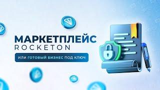 Маркетплейс RockeTON или готовый бизнес под ключ