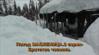 Поход МАСЛЕНИЦА.3 серия-Братство чеснока.