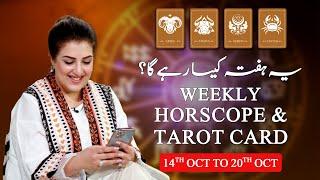 Weekly Horoscope | Aries | Taurus | Gemini | Cancer | 14th Oct to 20th Oct 2024