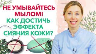 Что делать, если кожа на лице не сияет? / Как добиться сияния кожи лица в домашних условиях?