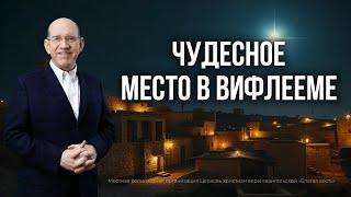 1. Чудесное место в Вифлееме – «Рождество. Полная и достоверная история». Рик Реннер