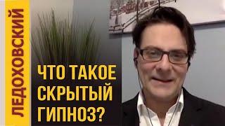 Что такое скрытый гипноз? — Игорь Ледоховский «Завораживающий язык»