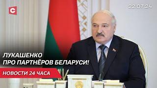 Лукашенко про промышленность и ЕС | Новый кандидат на выборах в США! | Новости 22.07