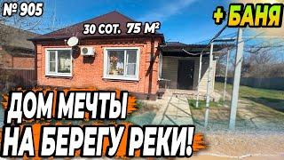 ДОМ МЕЧТЫ НА БЕРЕГУ РЕКИ! УСТЬ-ЛАБИНСК! ЦЕНА:  4 800 000 РУБ!