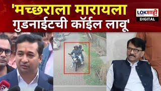 Nitesh Rane On Raut | संजय राऊत यांच्या घरांची रेकी? नितेश राणे यांची खोचक टीका | Lokshahi News