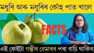 মধুৰি আৰু মধুৰিৰ কোঁহ পাত খালে এই কেইটা গম্ভীৰ বেমাৰৰ পৰা বাচি থাকিব || Dr. Ponkhi Sharma (PT)