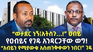 #ethiopia :- የዐብይና የገዱ አንዳርጋቸው ወግ! | “አብይን የሚያውቁ አስጠንቅቀውን ነበር!” ገዱ | @ShegerTimesMedia