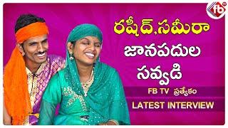 Telangana Folk Singer Rashid Exclusive Interview| Janapada Geethalu 2019| FB TV | Asvi Media