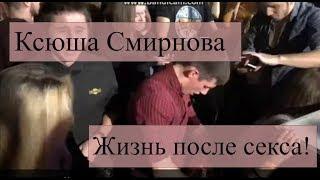 Ксюша Cмирнова Нижний Новгород | Секс в ночном клубе, cобытия после.