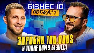 Заробив 100.000$ у товарному бізнесі. Кирило Супрунов | Бізнес ID