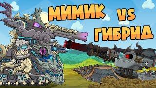 Mimic vs Hybrid Monster. Cartoons about tanks