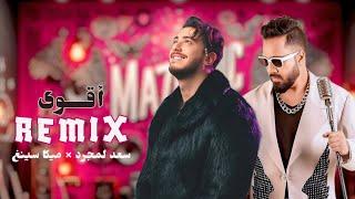 اقوى ريمكس - سعد لمجرد - ميكا سينغ | Ma7fouci