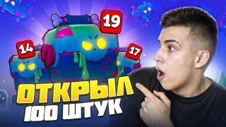 ОТКРЫЛ 100 ЗОМБОЯЩИКОВ В БРАВЛ СТАРС!ЧТО ВЫПАЛО?