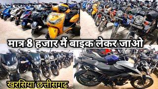 मात्र 8 हजार मैं बाइक लेकर जाओ || sanskar auto deal kharsia || second hand bike kharsia ||