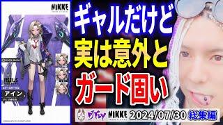 【2024/7/30】DJふぉいダイジェスト【NIKKE/雑談】