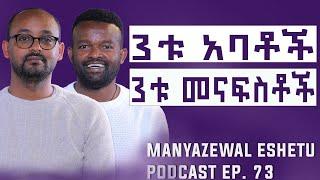 ለምን ኢትዮጵያ ቅድስናዋን አጣች? | Manyazewal Eshetu Podcast Ep 73 | RAFATOEL @rafatoel