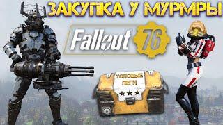 Fallout 76: Легендарное Возвращение  Легендарной Поставщицы Легендарного Снаряжения Рубрика Закупки