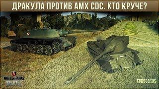 ДРАКУЛА ПРОТИВ AMX CDC WOT BLITZ. КТО КРУЧЕ?