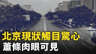 北京現狀觸目驚心 蕭條到處可見｜ #人民報