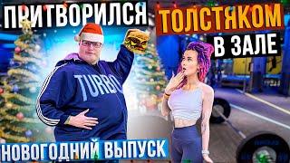 Мастер спорта притворился ТОЛСТЯКОМ в ЗАЛЕ (НОВОГОДНИЙ ВЫПУСК) | FAT MAN PRANK NEW YEAR EDITION