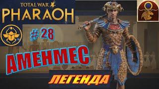 Total War Pharaoh Аменмес Прохождение на русском на Легенде #28