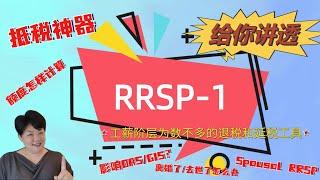 2024加拿大报税季，给你讲透什么是RRSP，额度怎样计算，什么是Spousal RRSP，为什么RRSP要转成RRIF，RRIF有什么特点，RRSP会影响政府老年福利OAS和GIS？人去世了怎么办？