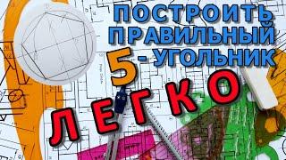 ПОСТРОИТЬ ПРАВИЛЬНЫЙ ПЯТИУГОЛЬНИК [construction a regular pentagon]