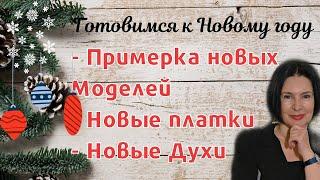 ПРИМЕРКА НОВЫХ МОДЕЛЕЙ, ПЛАТКИ, ДУХИ. ГОТОВИМСЯ К НОВОМУ ГОДУ