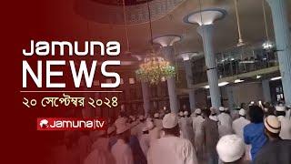 যমুনা নিউজ | Latest News Headline and Bulletin | Jamuna News | 20 September 2024 | 4 PM | Jamuna TV