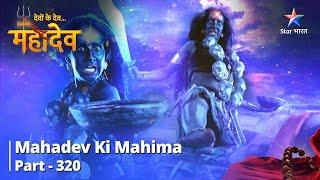 Devon Ke Dev...Mahadev || Devi Kali Ne Kiya Andhak Ko Paraajit | देवों के देव...महादेव Part 320